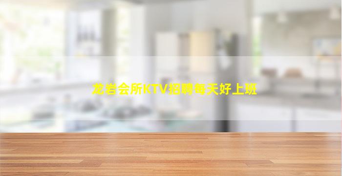 龙岩会所KTV招聘每天好上班